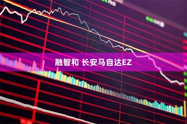 融智和 长安马自达EZ
