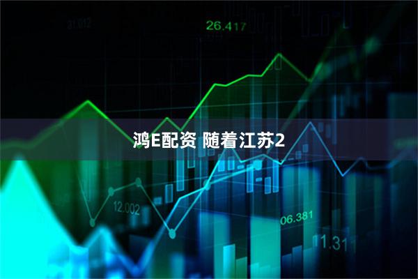 鸿E配资 随着江苏2