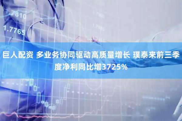 巨人配资 多业务协同驱动高质量增长 璞泰来前三季度净利同比增3725%